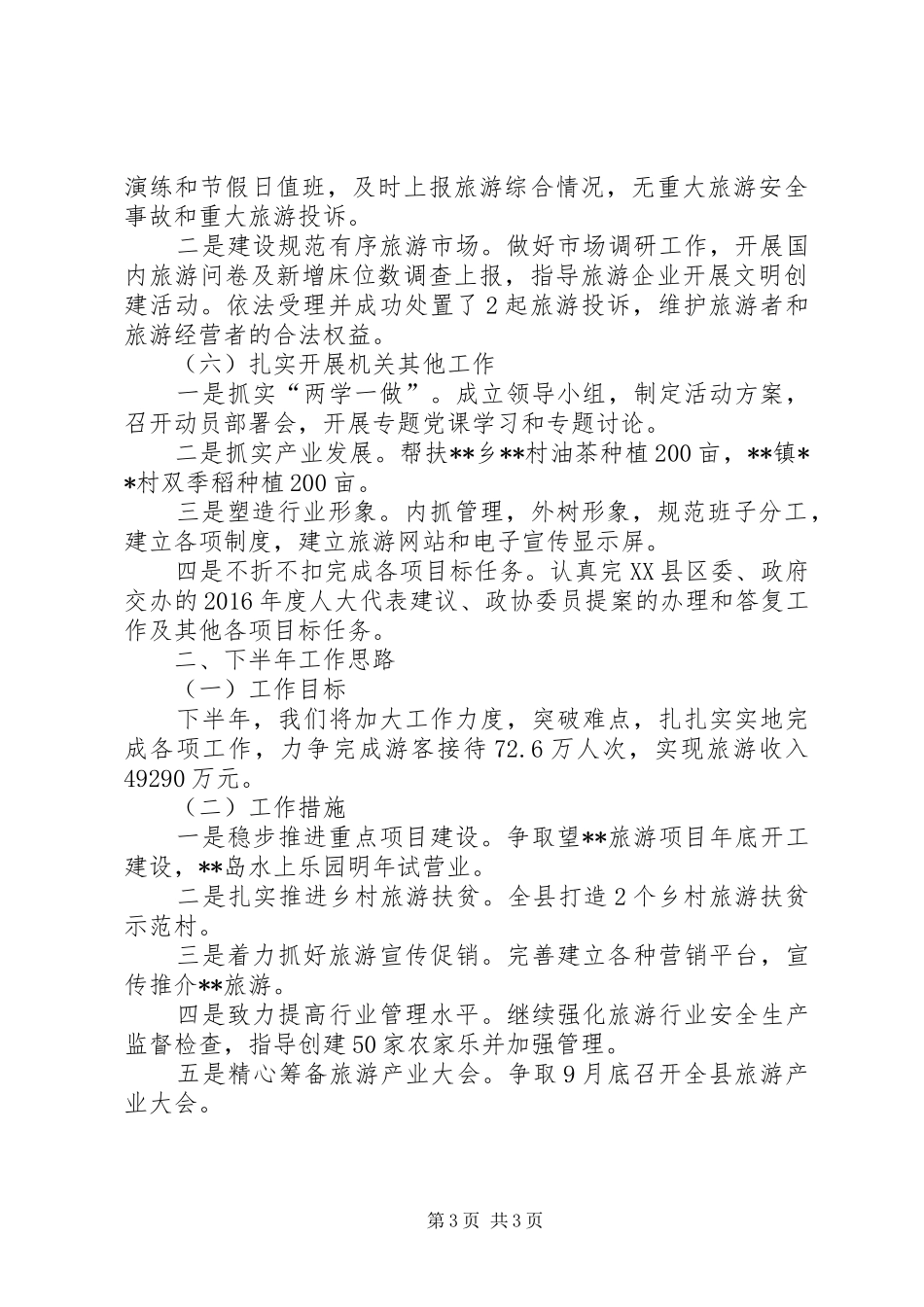 县旅游局上半年工作总结及下半年工作计划_第3页