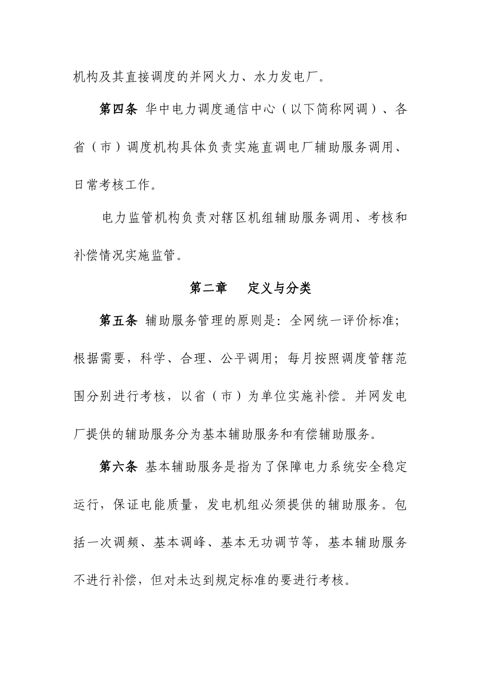 华中区域并网发电厂辅助服务管理实施细则（试行）_第2页