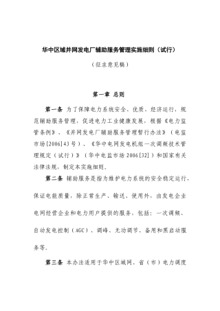 华中区域并网发电厂辅助服务管理实施细则（试行）