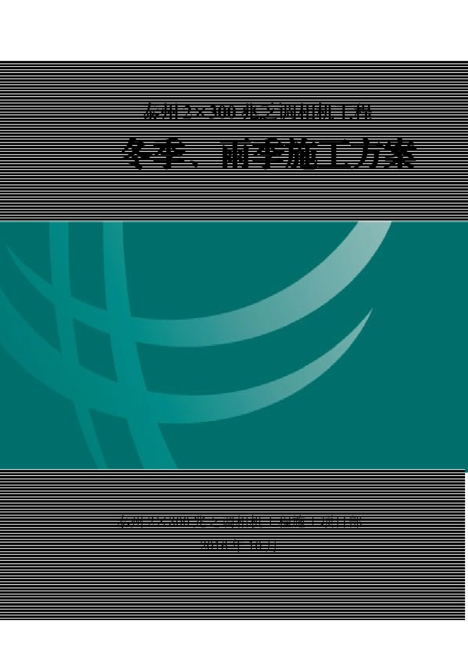 调相机工程冬季、雨季施工方案_第1页