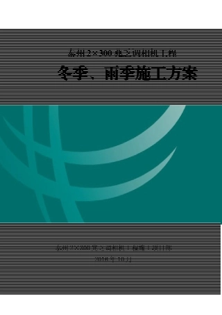 调相机工程冬季、雨季施工方案