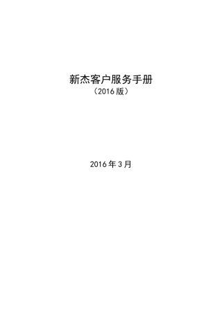 新杰物流客户服务手册