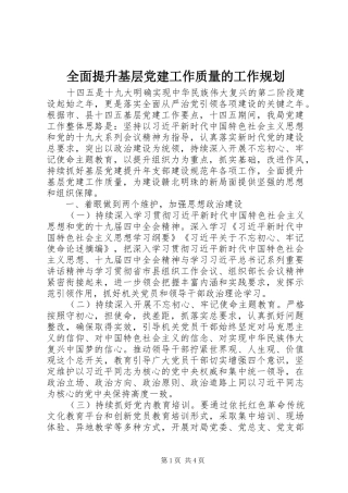 全面提升基层党建工作质量的工作规划
