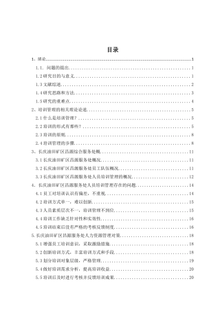 长庆油田昌源服务处培训管理改进策略研究