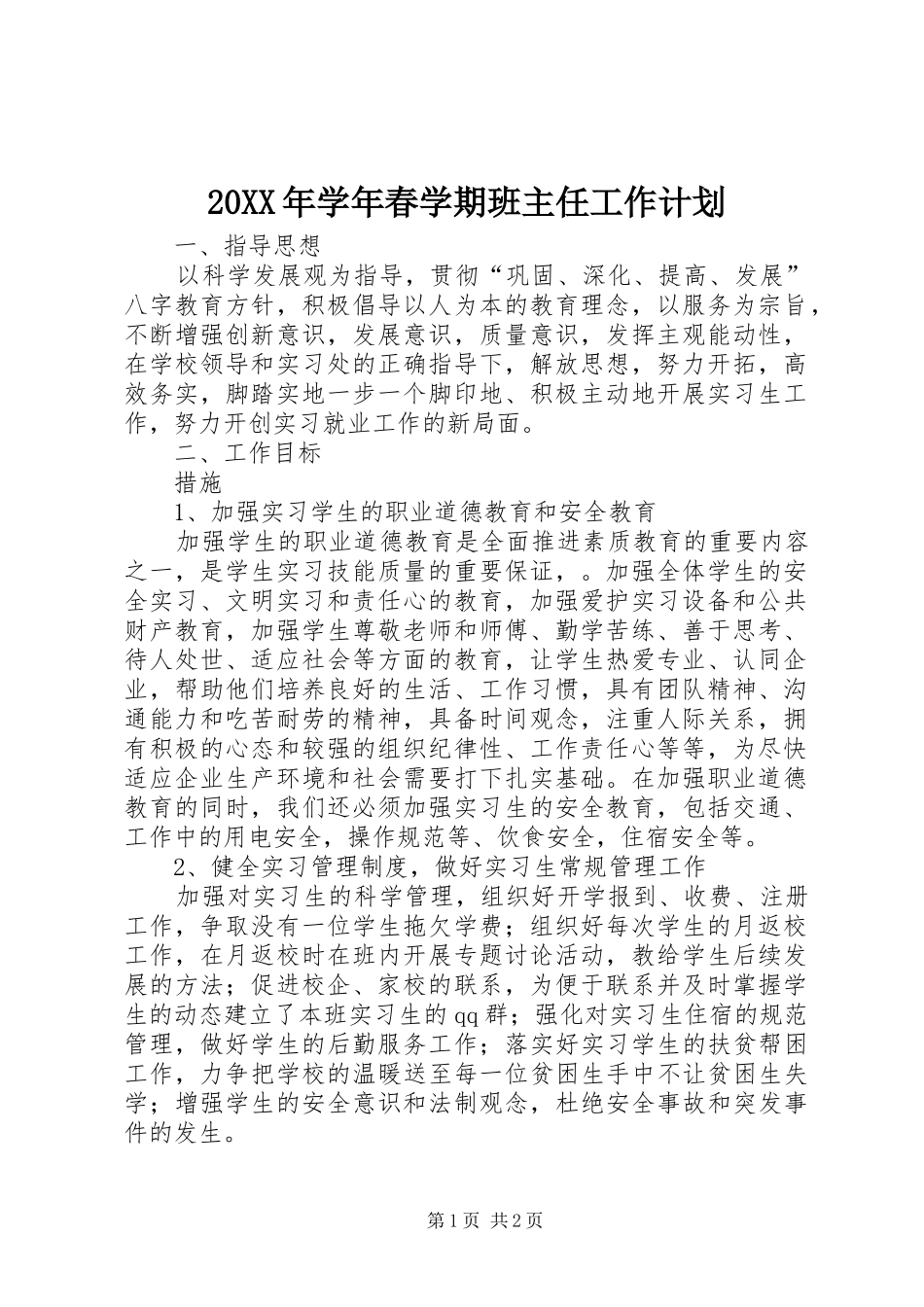 20XX年学年春学期班主任工作计划_第1页
