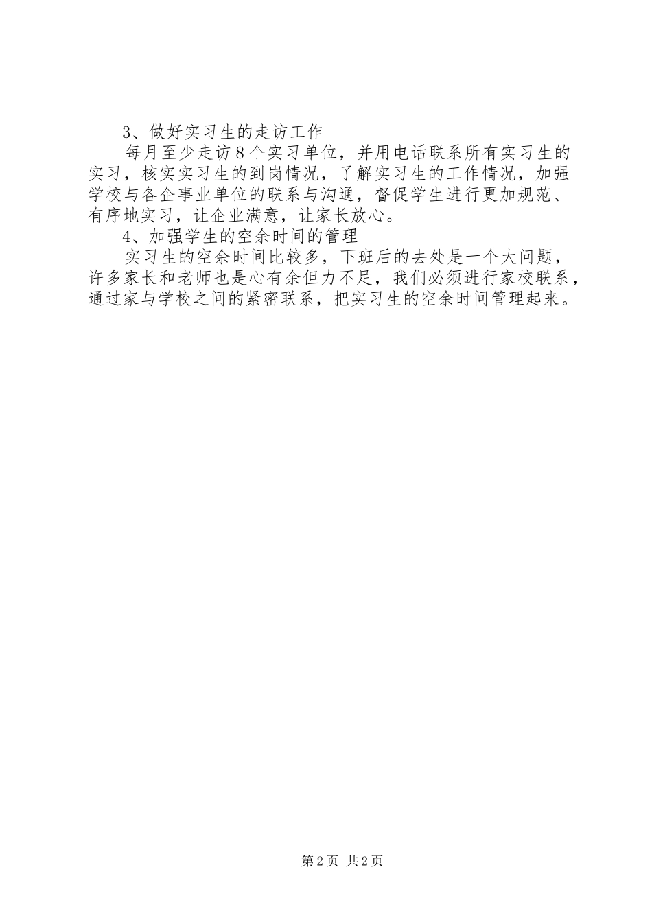 20XX年学年春学期班主任工作计划_第2页