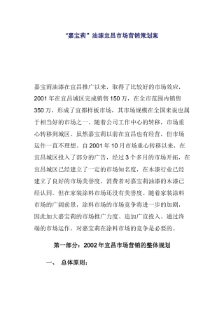 嘉宝莉油漆市场营销策划案探讨
