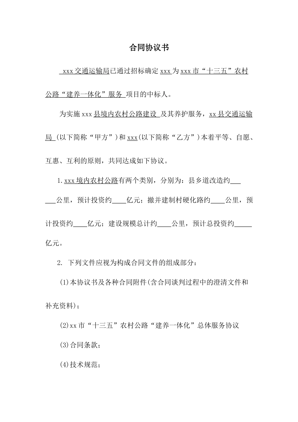 农村公路建养一体化服务合同(县局签)(以XXX县为例)_第1页