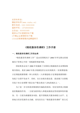税收服务性调研工作基本手册