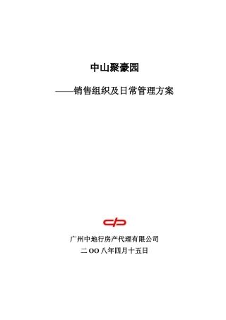 销售组织架构及日常管理方案