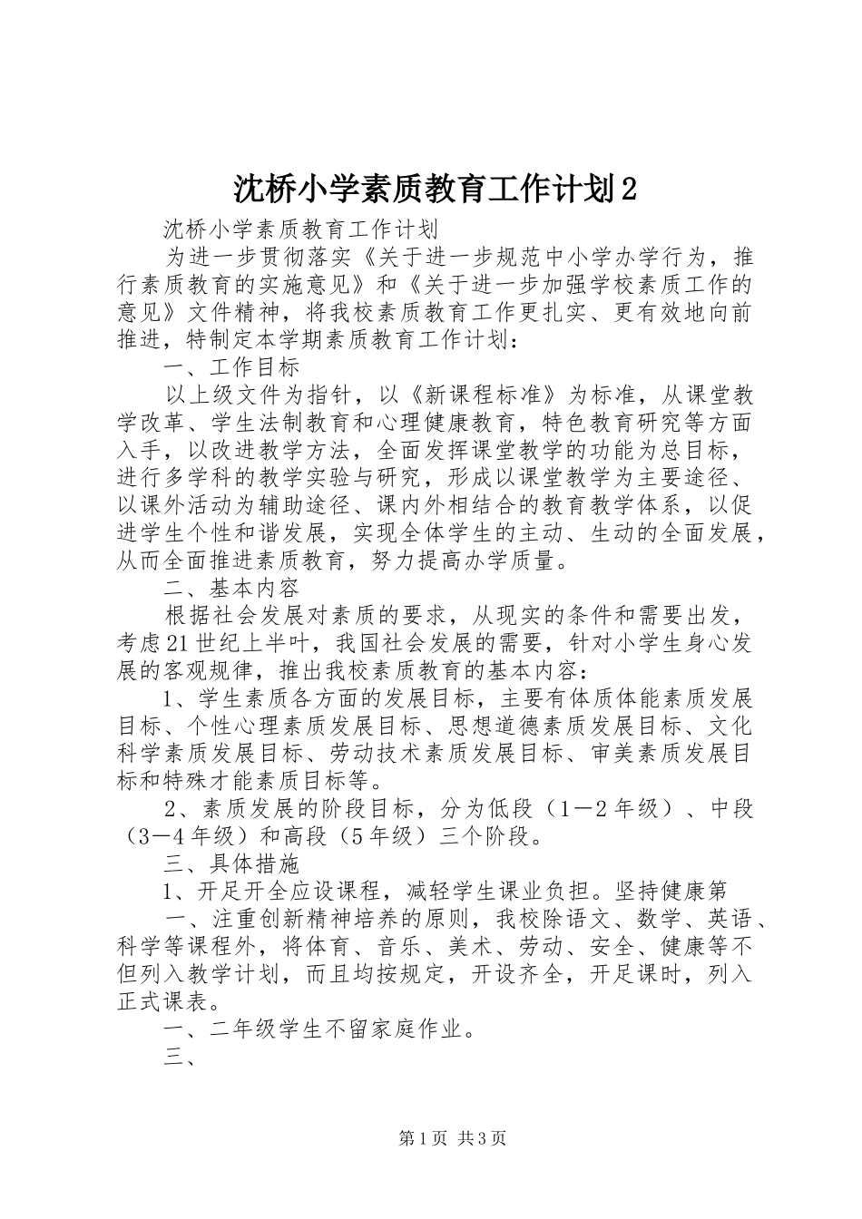 沈桥小学素质教育工作计划2_第1页