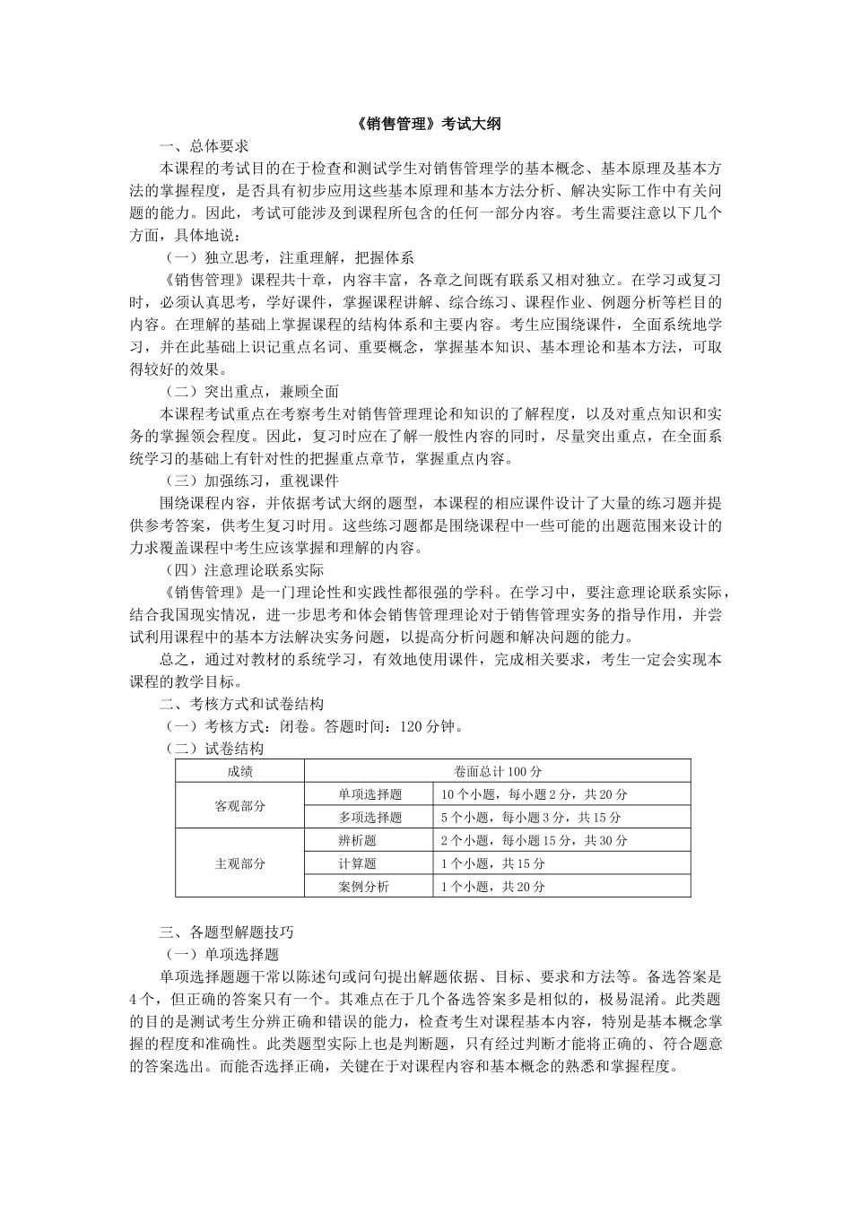 销售管理大纲_第1页