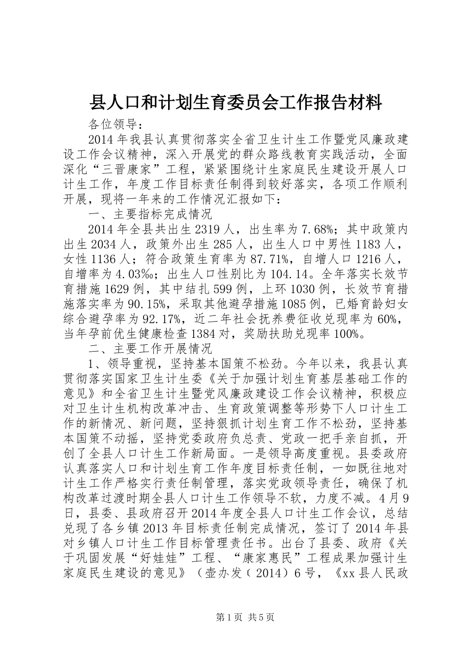 县人口和计划生育委员会工作报告材料_第1页