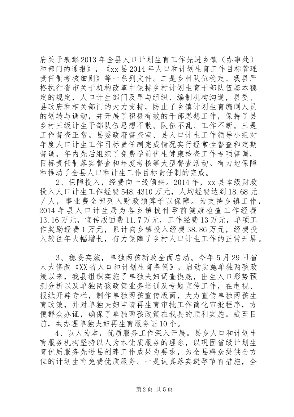县人口和计划生育委员会工作报告材料_第2页