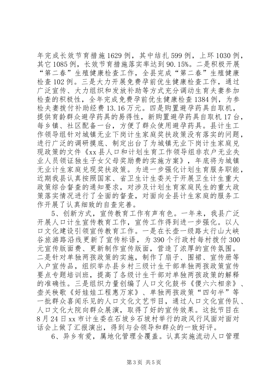 县人口和计划生育委员会工作报告材料_第3页