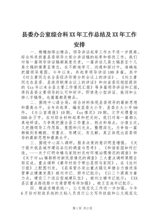 县委办公室综合科XX年工作总结及XX年工作安排