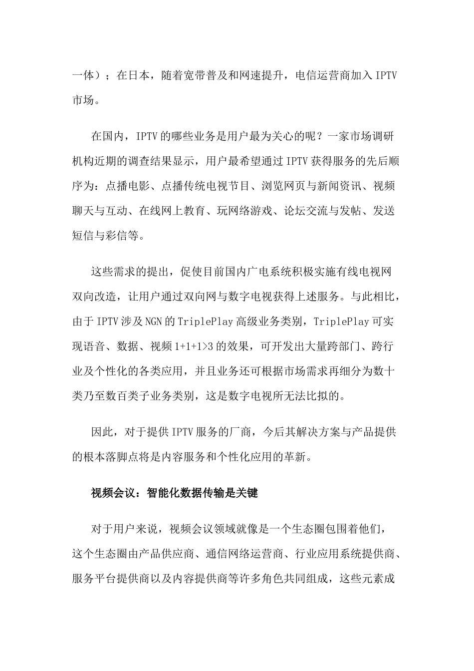 宽带多媒体业务需求分析与iptvlan接入网解决方案_第2页