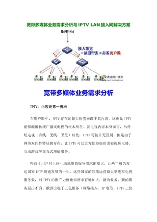 宽带多媒体业务需求分析与iptvlan接入网解决方案