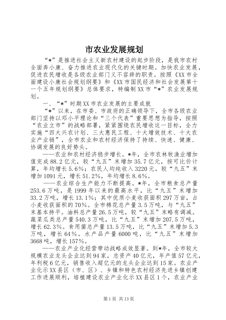 市农业发展规划_第1页