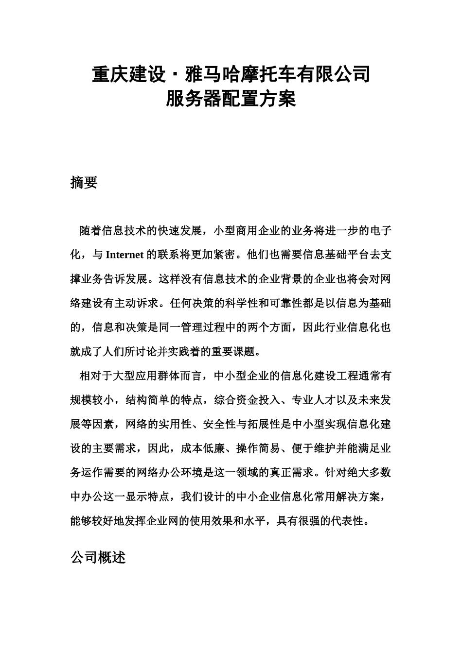 雅马哈摩托车有限公司服务器配置方案_第2页