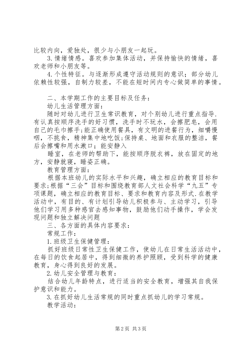 下学期小班班务计划范文_第2页