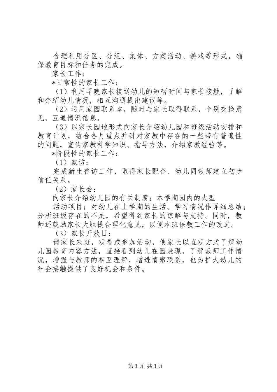 下学期小班班务计划范文_第3页