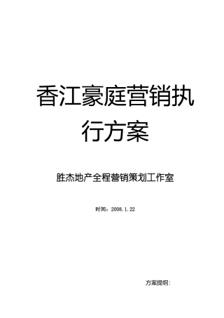 香江豪庭房地产营销管理执行方案