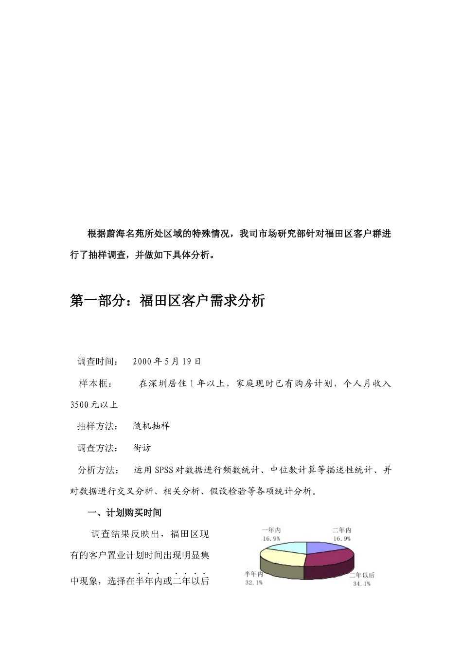 蔚海名苑营销策划方案分析_第3页