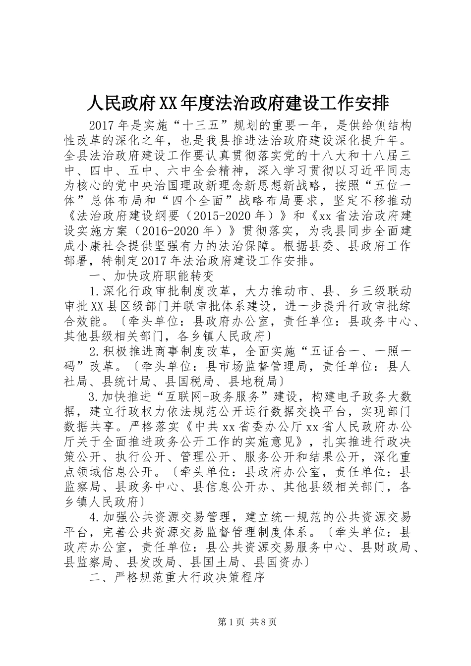 人民政府XX年度法治政府建设工作安排_第1页