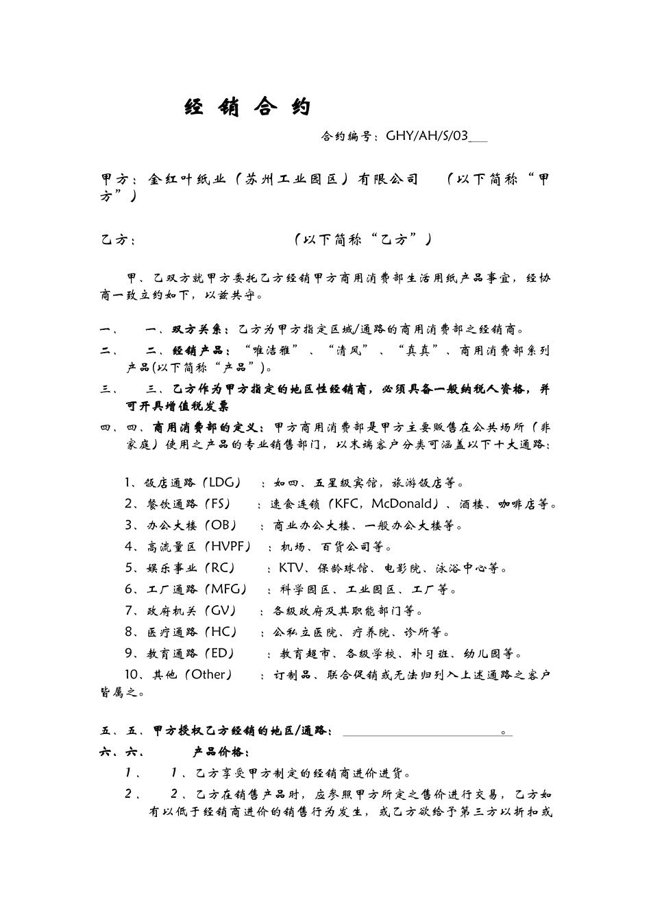 营销文库AFH经销合约_第1页