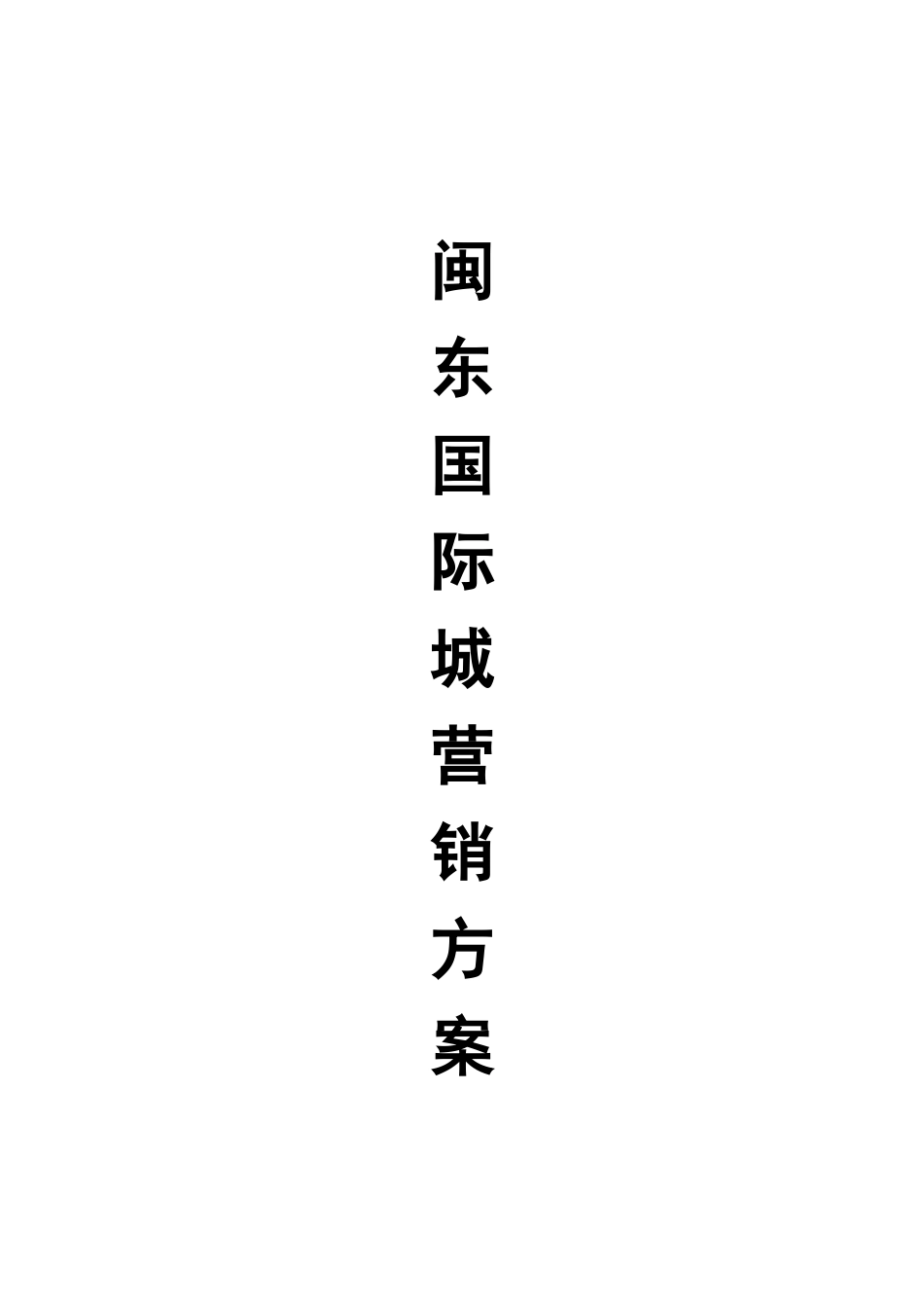闽东国际城营销方案_第1页