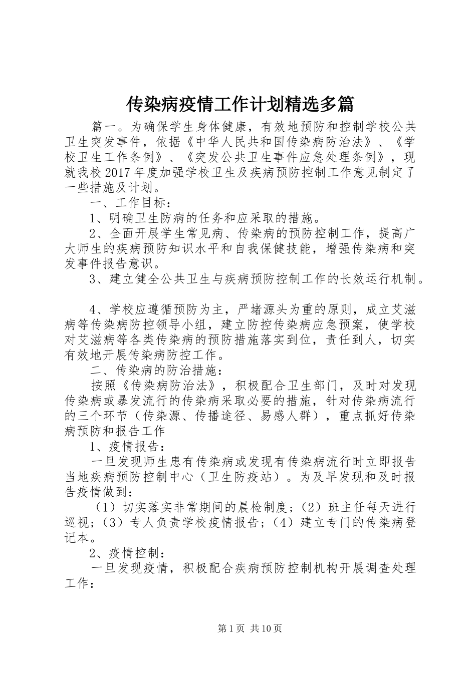 传染病疫情工作计划精选多篇_第1页