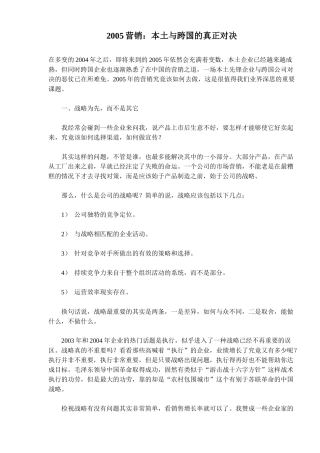 营销本土与跨国的对决