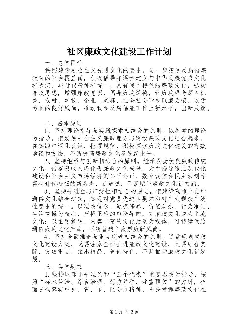 社区廉政文化建设工作计划_第1页