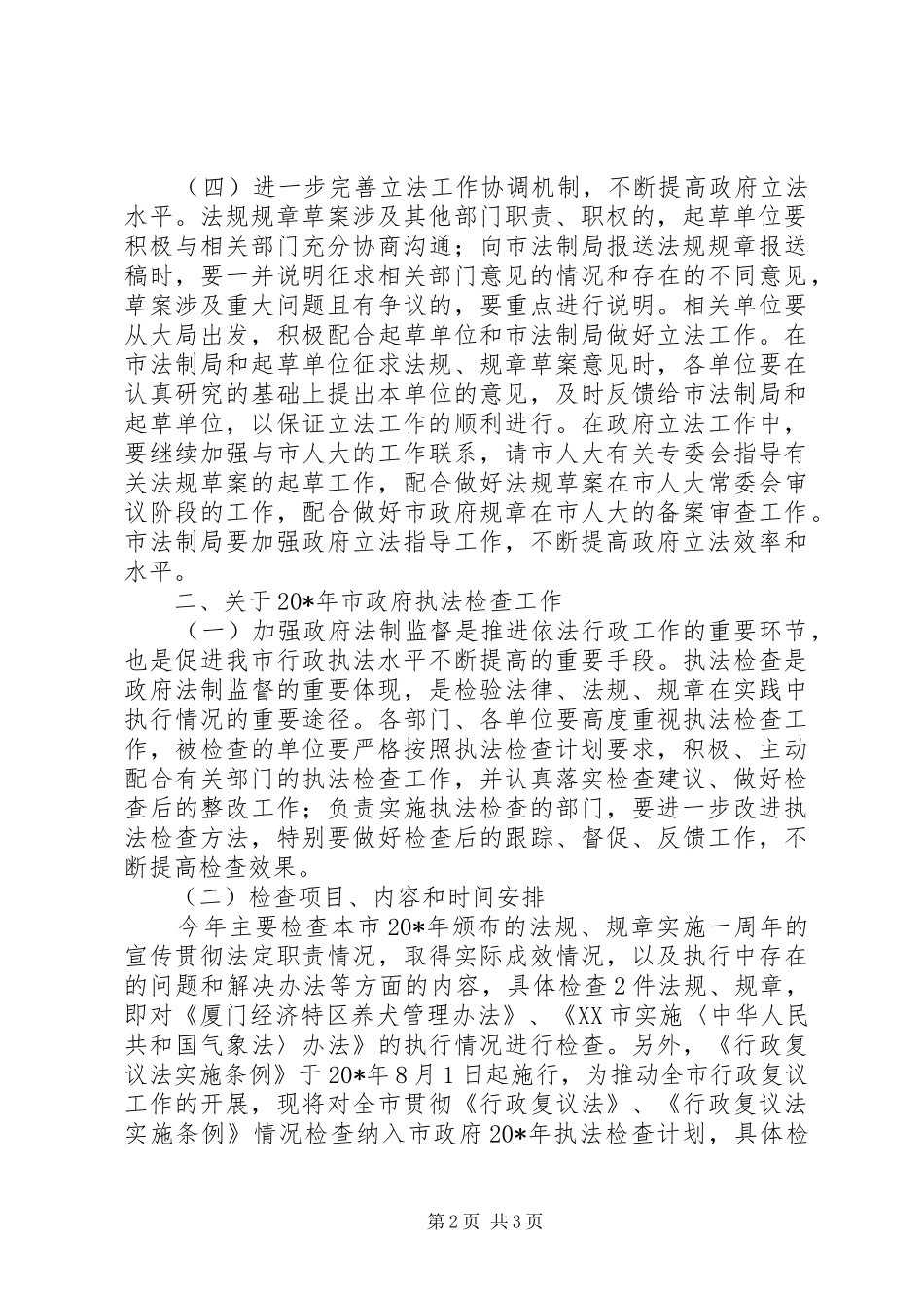 司法局执法检查计划_第2页