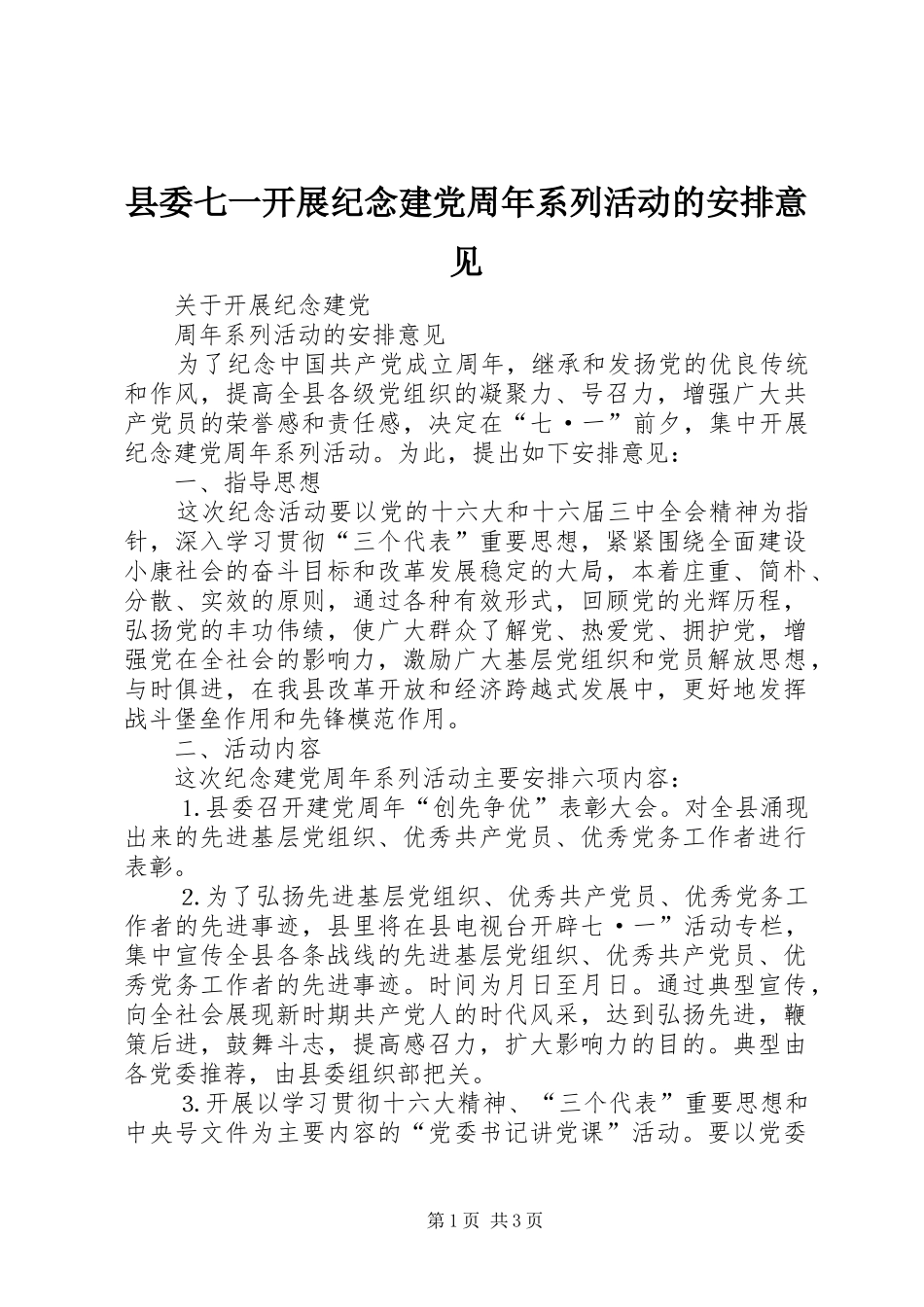 县委七一开展纪念建党周年系列活动的安排意见_第1页