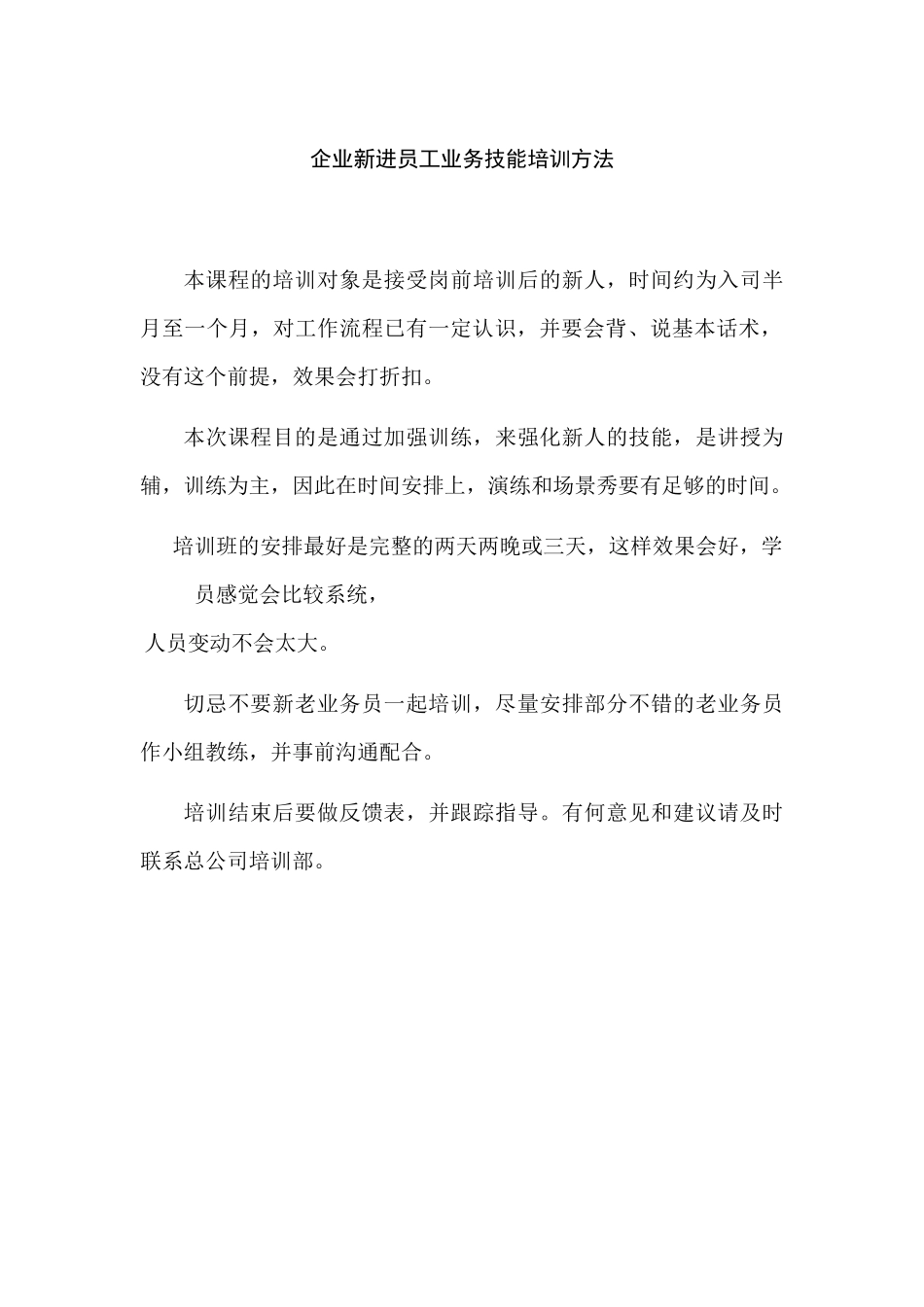 企业新进员工业务技能培训方法_第1页