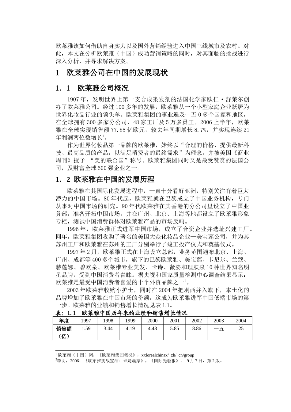 谈欧莱雅在我国市场营销策略的改善_第3页