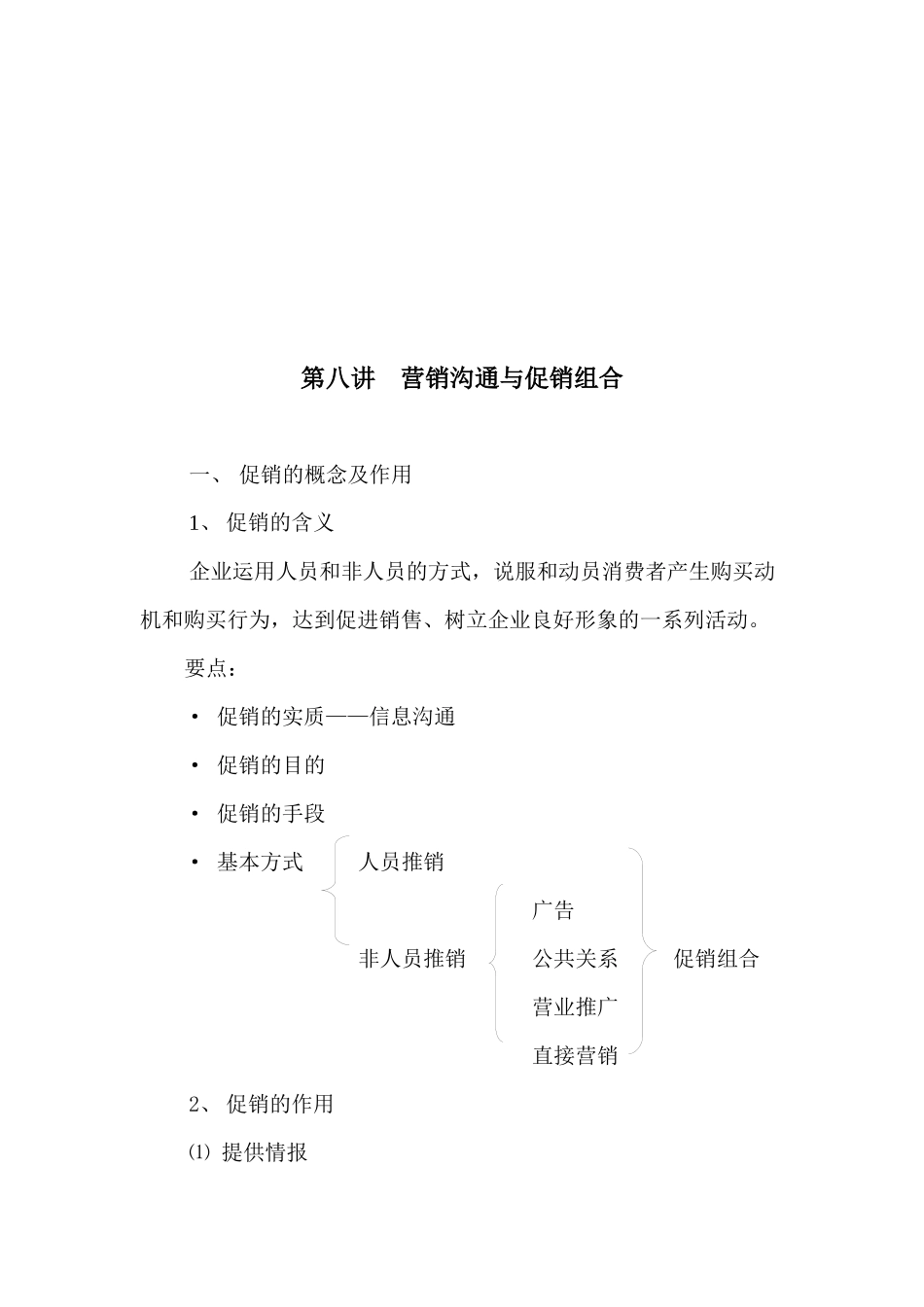 营销沟通和促销组合_第1页