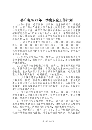 县广电局XX年一季度安全工作计划