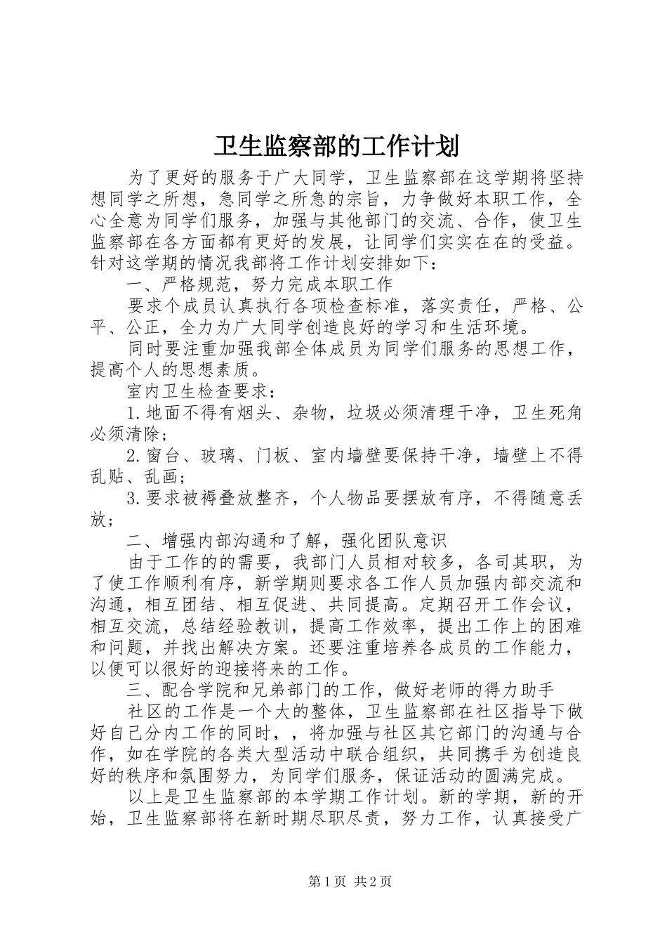 卫生监察部的工作计划_第1页