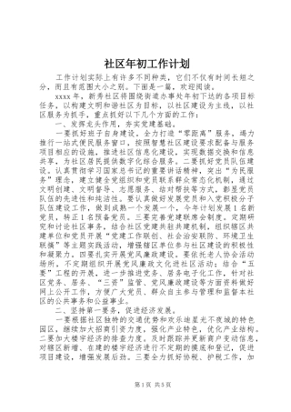 社区年初工作计划