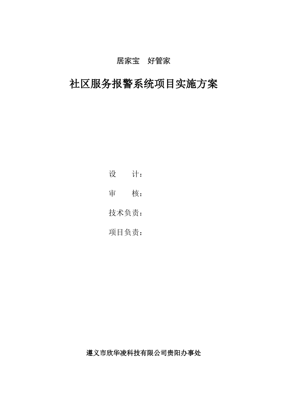 居家宝好管家社区服务报警系统项目实施方案_第2页