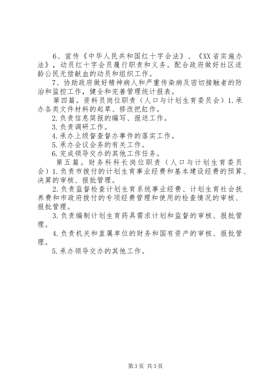 社区计划生育委员会职责_第3页