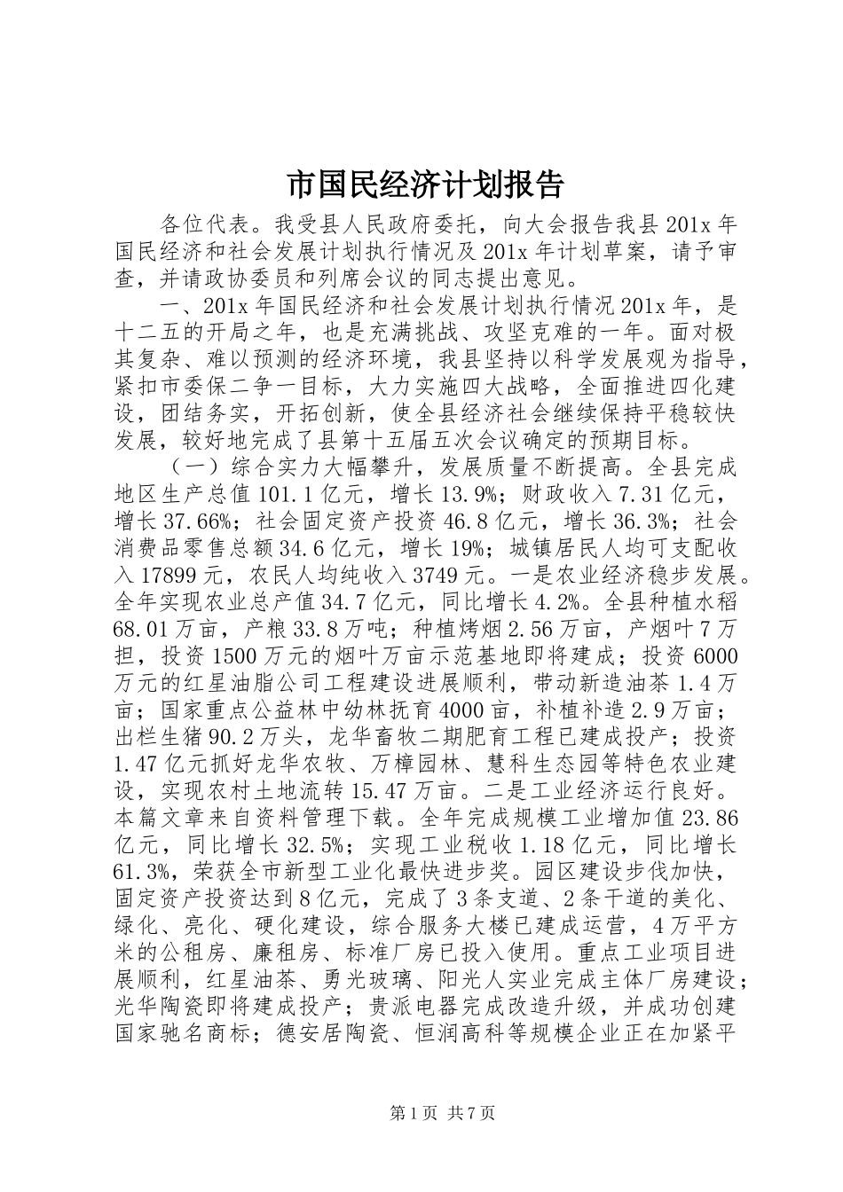 市国民经济计划报告_第1页