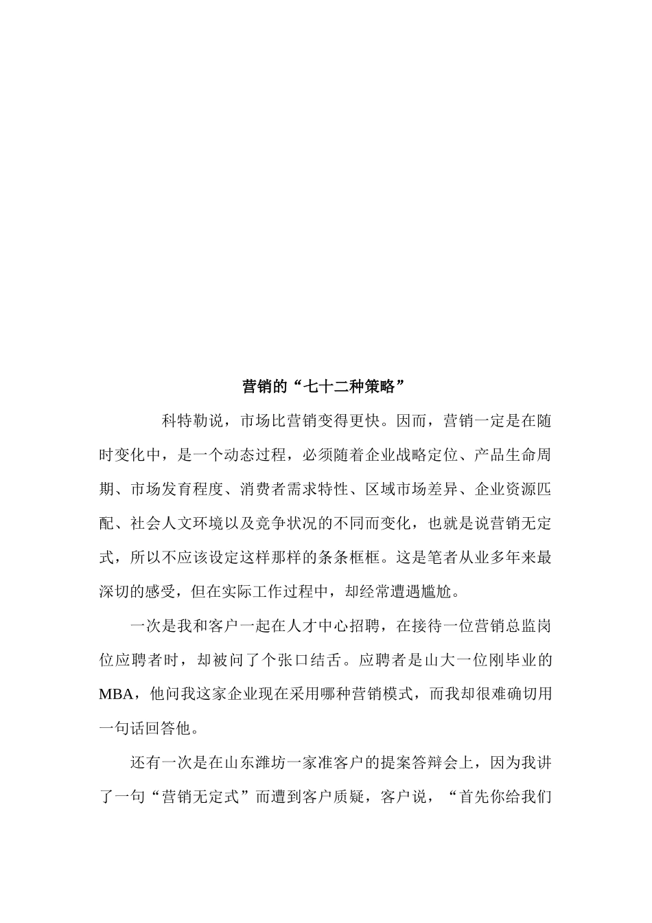 试谈营销的七十二种策略_第1页
