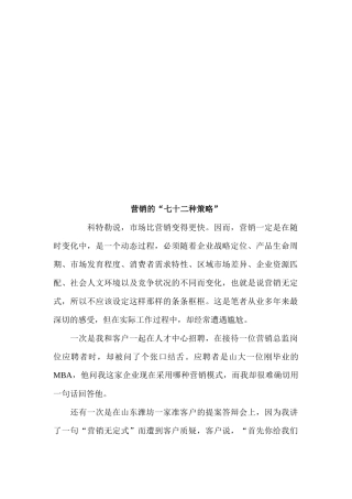 试谈营销的七十二种策略
