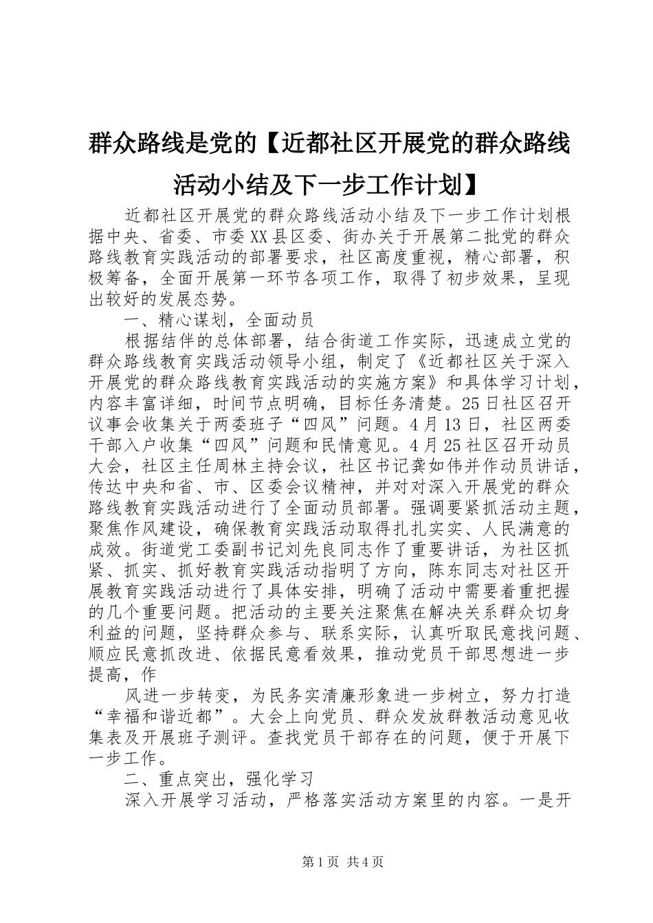 群众路线是党的【近都社区开展党的群众路线活动小结及下一步工作计划】_第1页