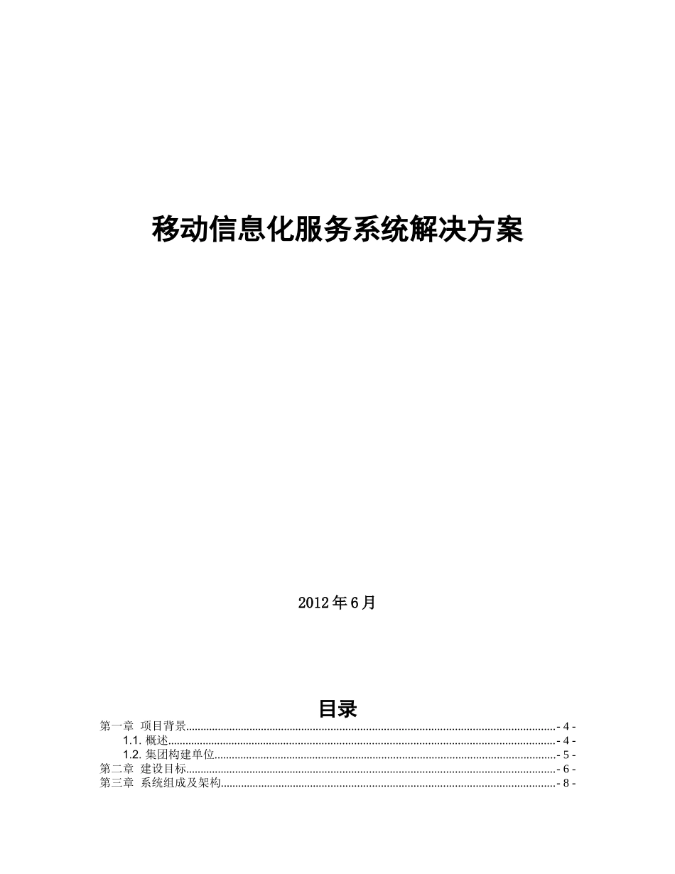 矿业集团移动信息服务系统解决方案_第1页