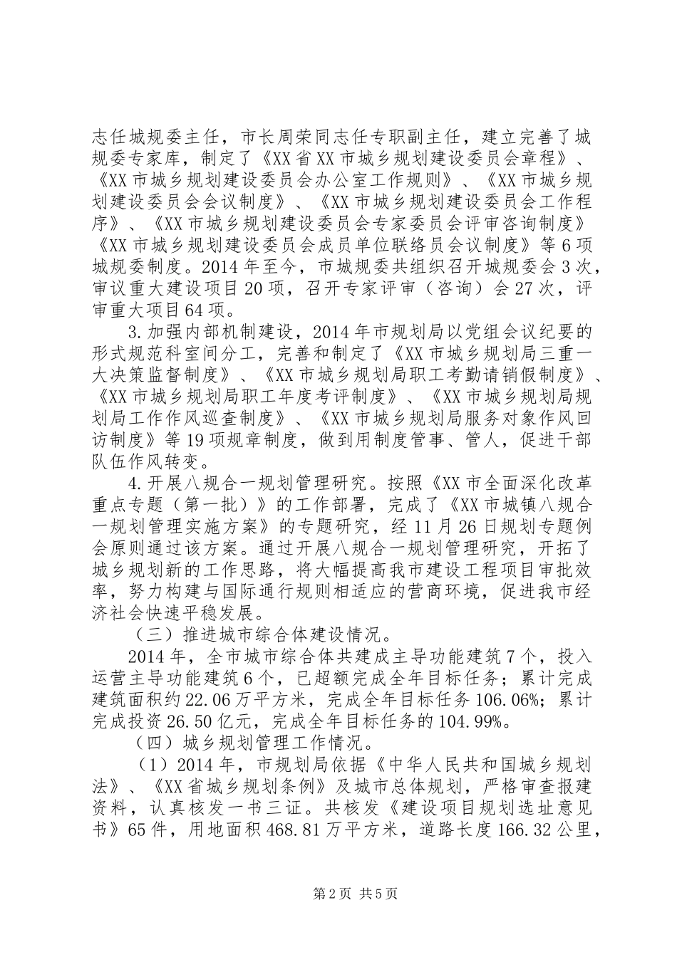 市城乡规划局XX年城乡规划工作总结_第2页